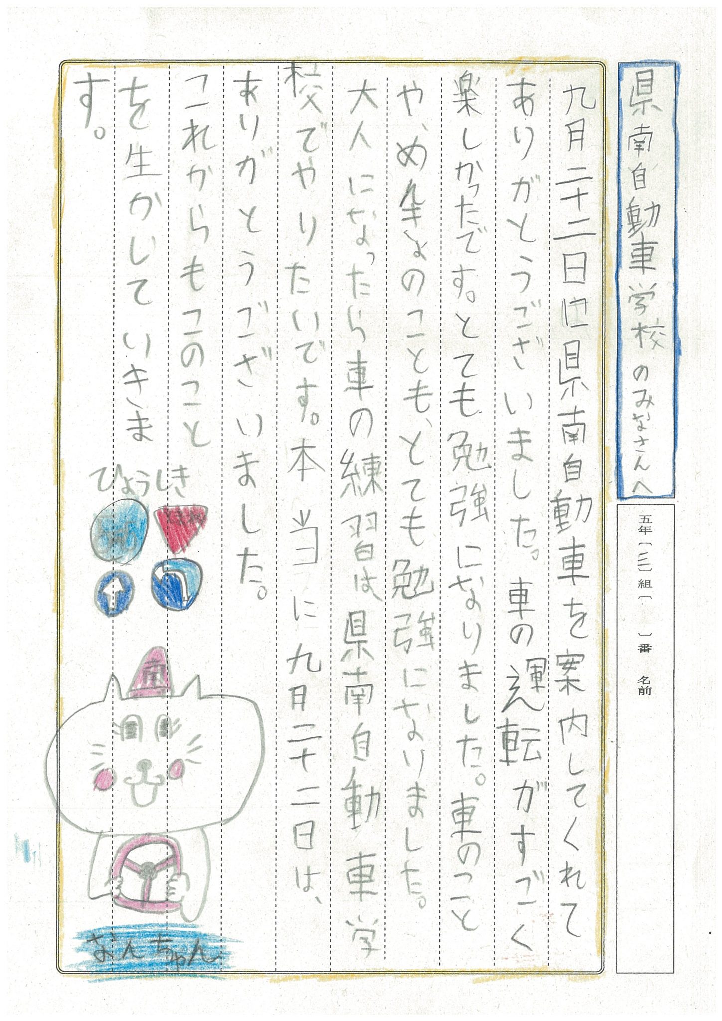 真鍋小５年生からお礼の手紙が届きました 茨城けんなん自動車学校